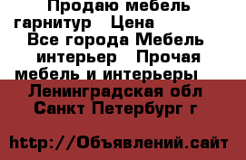 Продаю мебель гарнитур › Цена ­ 15 000 - Все города Мебель, интерьер » Прочая мебель и интерьеры   . Ленинградская обл.,Санкт-Петербург г.